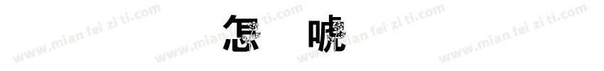 他要玫瑰不要命字体转换