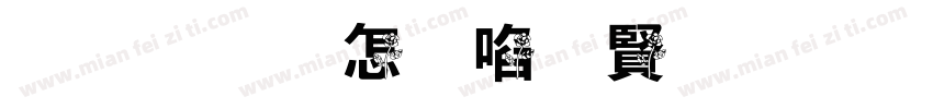 你与玫瑰落入字体转换