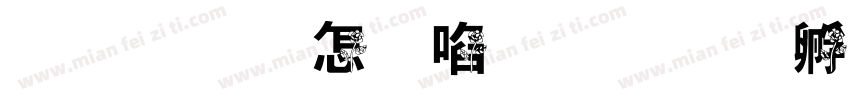千城玫瑰花字体转换