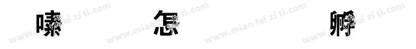 奶蓝玫瑰字体转换