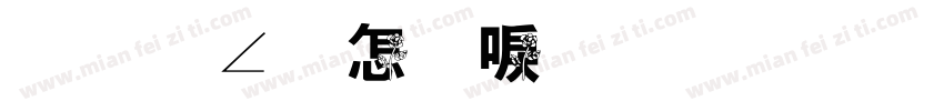 手握玫瑰无需神衹字书字体转换