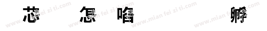 枪下玫瑰花字体转换