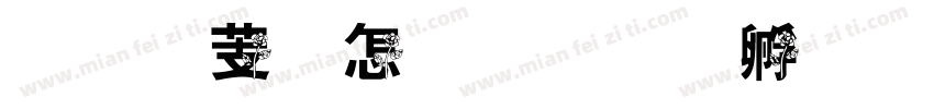 汉仪玫瑰字体转换