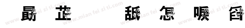 爱哪里是玫瑰是温与柔字体转换