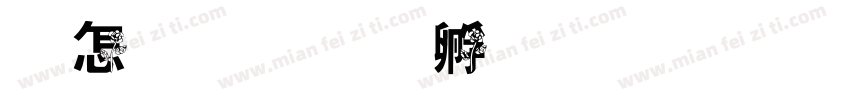 玫瑰字体转换