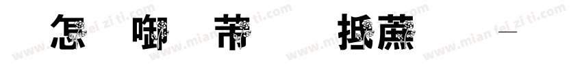 玫瑰只赠轩轩子字体转换