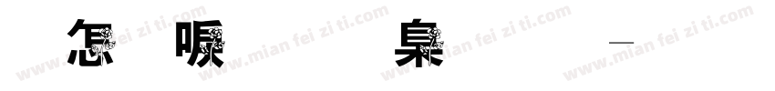 玫瑰慕斯字体字体转换