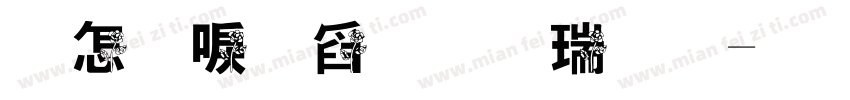 玫瑰是我偷的字体转换