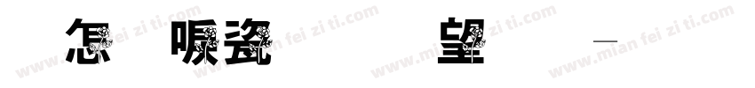 玫瑰没了花期字体转换