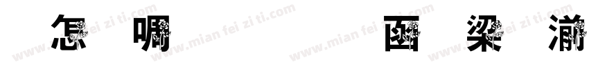 玫瑰盛开在爱琴海字体转换
