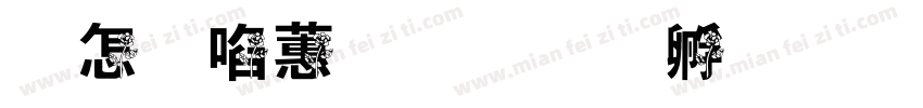 玫瑰迷宫字体转换