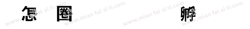 玫瑰魅影字体转换