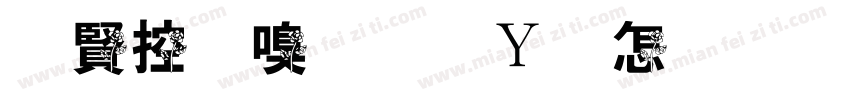 白山茶和红玫瑰字体转换