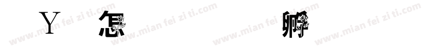 红玫瑰字体转换