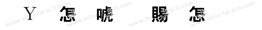 红玫瑰与白玫瑰字体转换