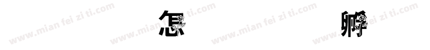 茉莉玫瑰字体转换