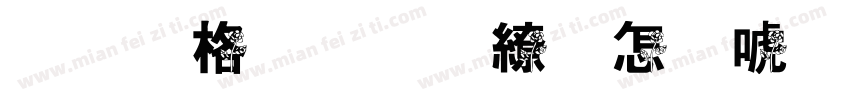 蒂普提克·玫瑰之水EDT字体转换
