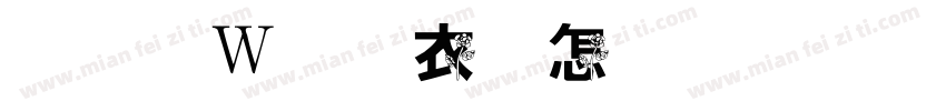 见面如约玫瑰字体转换