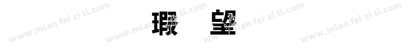 金梅海報法字形字体转换