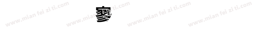 金梅特黑字形字体转换