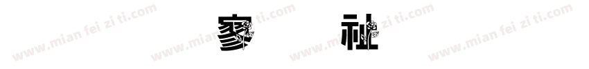 金梅特黑独眼字体转换
