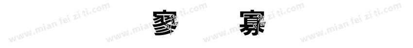 金梅特黑蟹脚字形字体转换