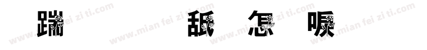 阿尔卑斯玫瑰情书字体转换