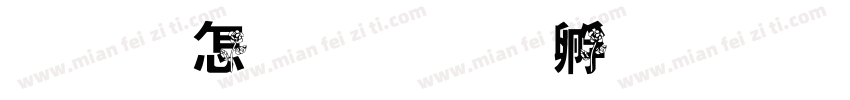 黑玫瑰字体转换