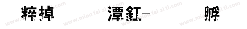 人鱼的眼泪字体转换