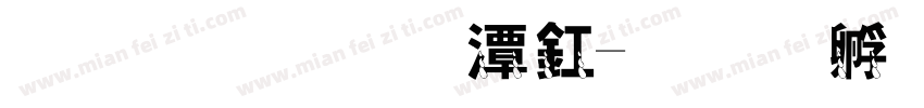 妈妈的眼泪字体转换