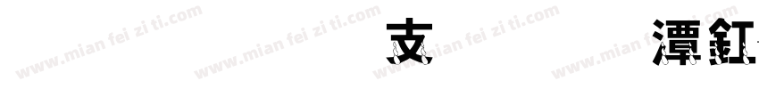 小乖从此不流眼泪字体转换