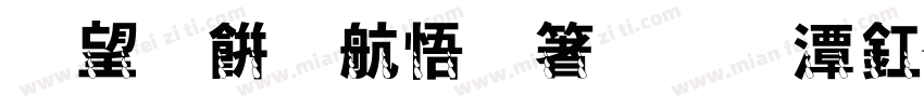 爱总是让人掉眼泪字体转换 爱总是让人掉眼泪字体转换