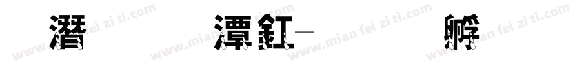 狼的眼泪字体转换