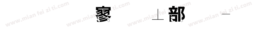 金梅特黑泡泡字字体转换
