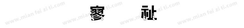 金梅特黑独眼字体转换