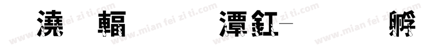 鱼儿的眼泪字体转换