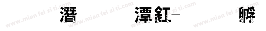 鳄鱼的眼泪字体转换