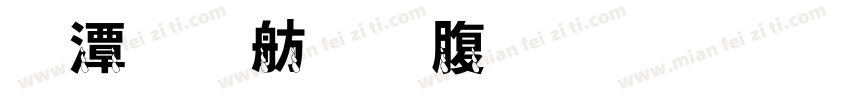 眼淚是難渡的河字体转换