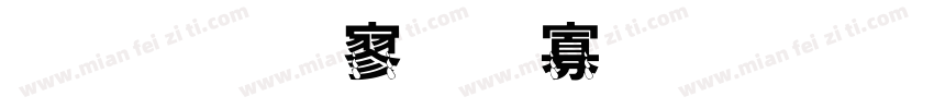 金梅特黑蟹脚字形字体转换