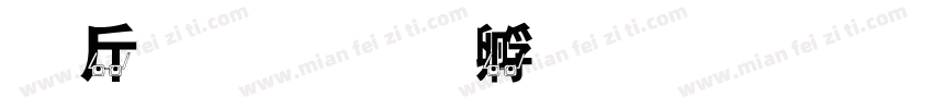 护眼字体转换