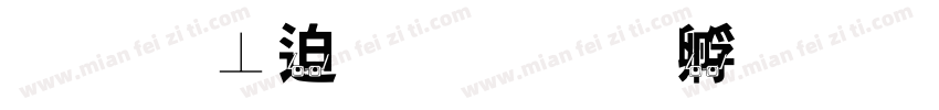 明鏡止水字体转换