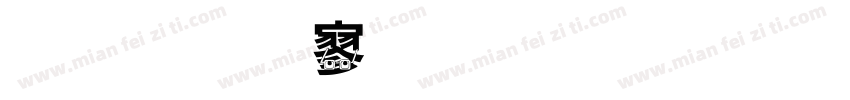 金梅特黑字形字体转换