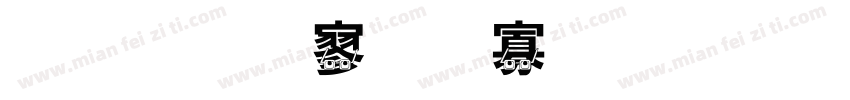 金梅特黑蟹脚字形字体转换