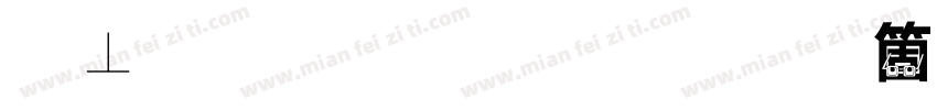 鏡文字明朝手机版字体转换