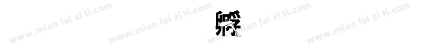 咏腿字体转换