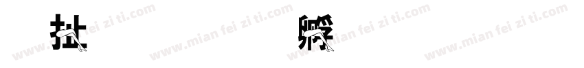 大腿字体转换