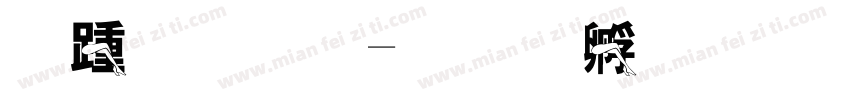 腿打折字体转换