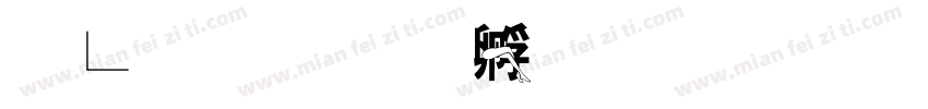 鸡腿字体转换