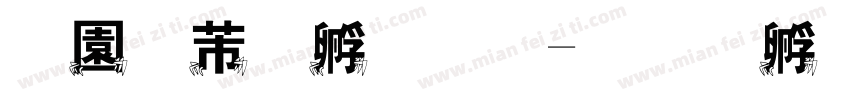 奶酪蟹字体字体转换