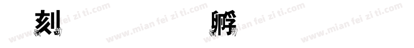 巨蟹字体转换